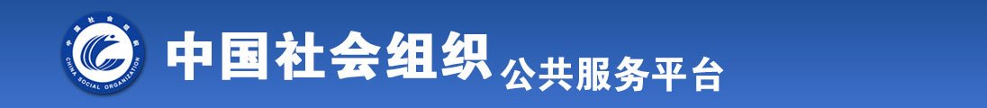 逼特逼偷自拍全国社会组织信息查询